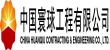 中国寰球工程有限完美（中国）（CPE）